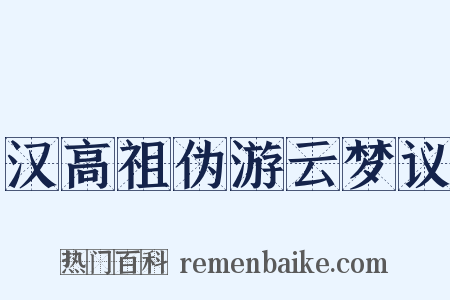 汉高祖伪游云梦议是什么意思的图片